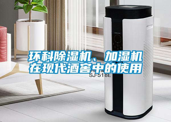 环科除湿机、加湿机在现代酒窖中的使用