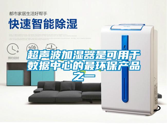 超声波加湿器是可用于数据中心的最环保产品之一