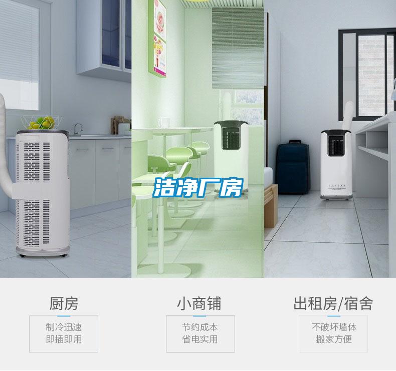 洁净厂房