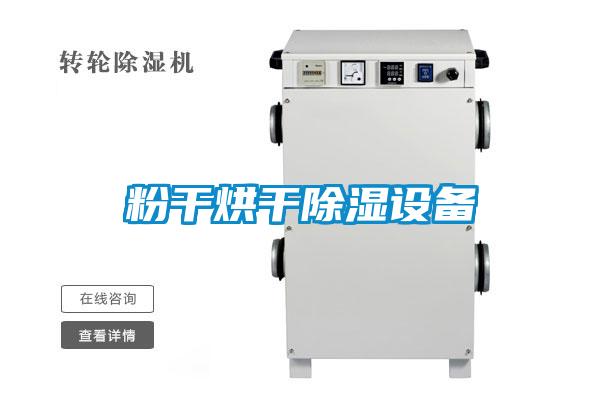 粉干烘干除湿设备