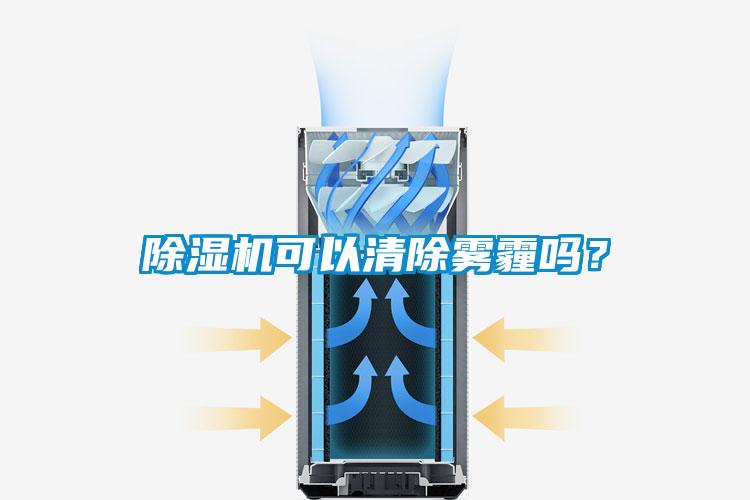 除湿机可以清除雾霾吗？