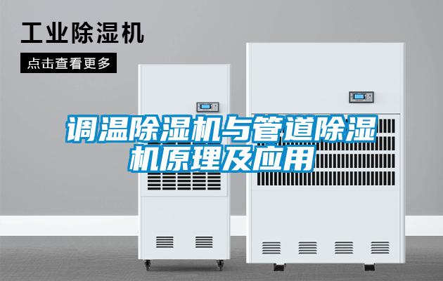 调温除湿机与管道除湿机原理及应用