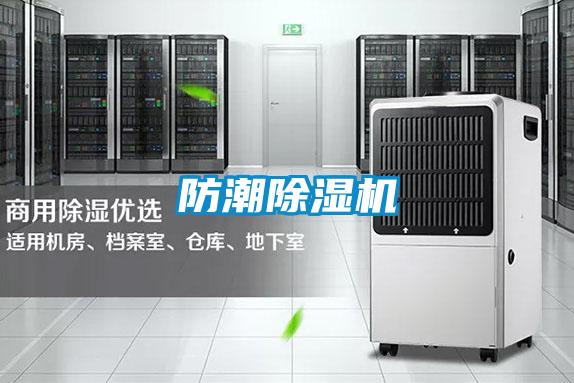 防潮除湿机