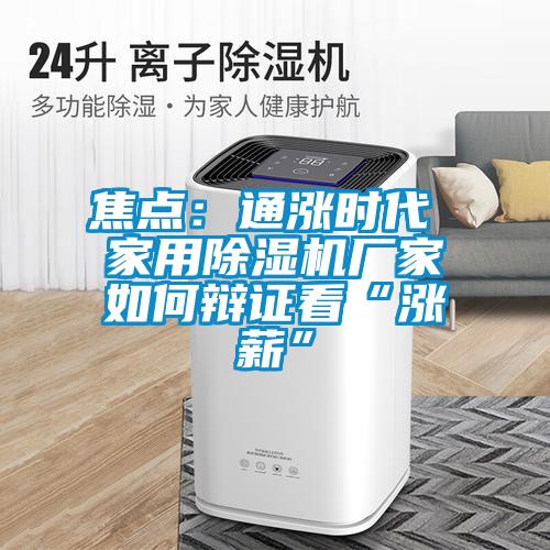 焦点：通涨时代 家用除湿机厂家如何辩证看“涨薪”