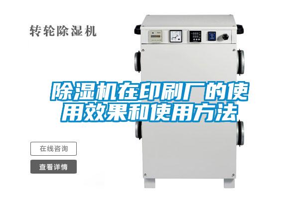 除湿机在印刷厂的使用效果和使用方法