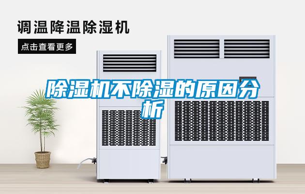 除湿机不除湿的原因分析