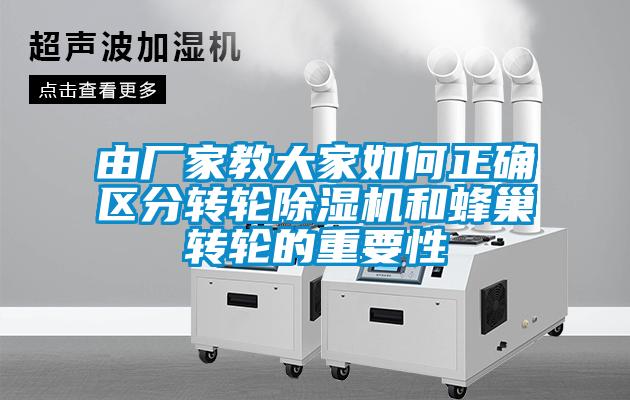 由厂家教大家如何正确区分转轮除湿机和蜂巢转轮的重要性