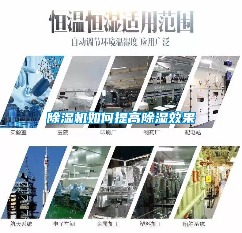 除湿机如何提高除湿效果