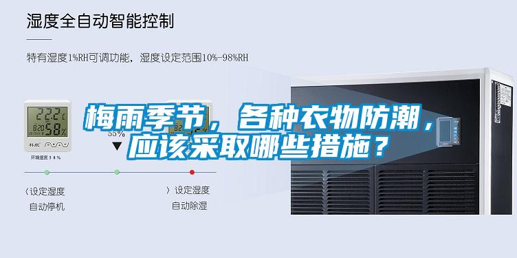 梅雨季节，各种衣物防潮，应该采取哪些措施？