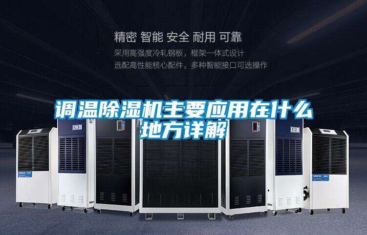 调温除湿机主要应用在什么地方详解
