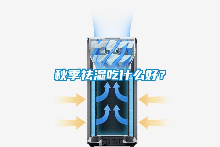 秋季祛湿吃什么好？