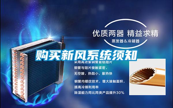 购买新风系统须知