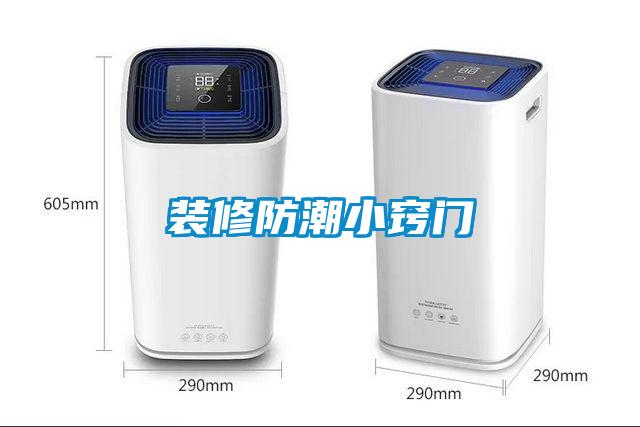 装修防潮小窍门