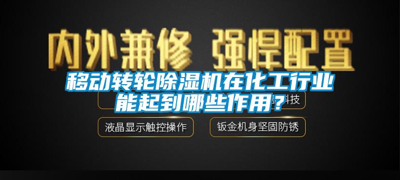 移动转轮除湿机在化工行业能起到哪些作用？