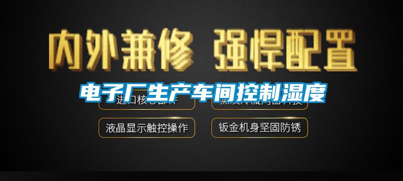 电子厂生产车间控制湿度