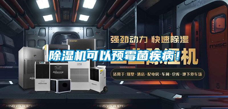除湿机可以预霉菌疾病！
