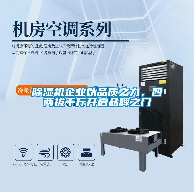除湿机企业以品质之力，四两拔千斤开启品牌之门