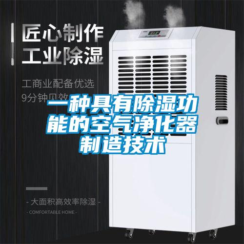 一种具有除湿功能的空气净化器制造技术
