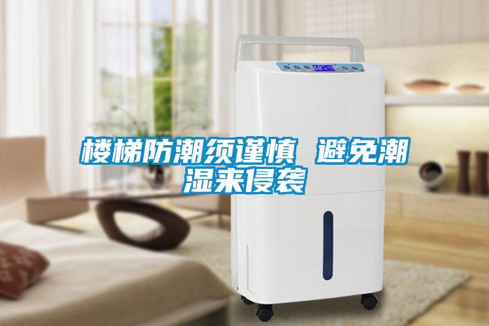 楼梯防潮须谨慎 避免潮湿来侵袭