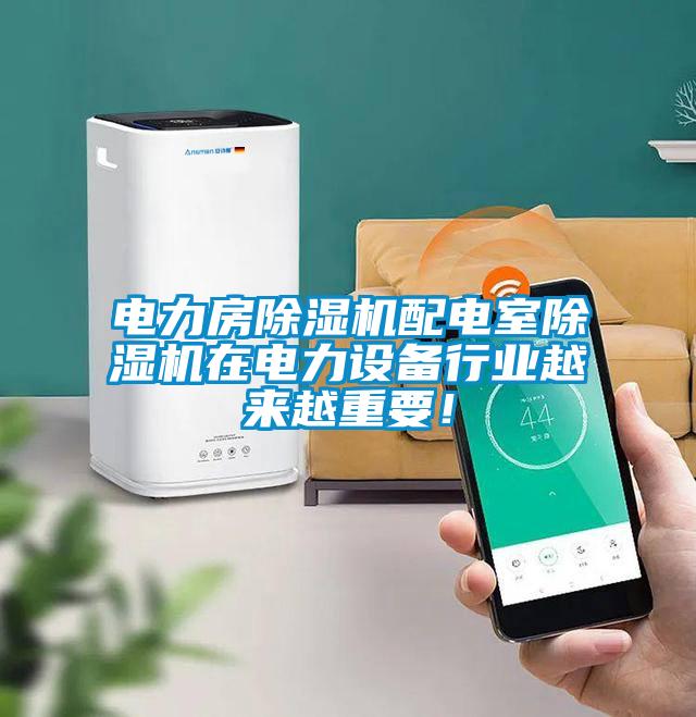 电力房除湿机配电室除湿机在电力设备行业越来越重要！