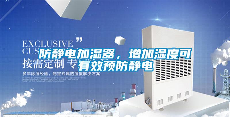 防静电加湿器，增加湿度可有效预防静电