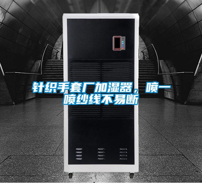 针织手套厂加湿器，喷一喷纱线不易断