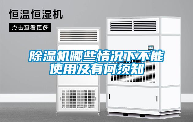 除湿机哪些情况下不能使用及有何须知