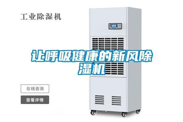 让呼吸健康的新风除湿机