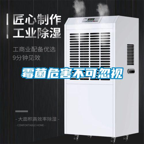 霉菌危害不可忽视
