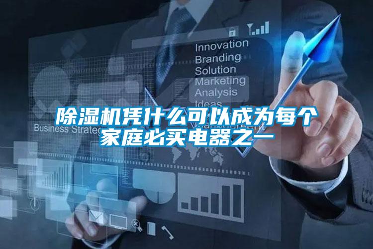 除湿机凭什么可以成为每个家庭必买电器之一