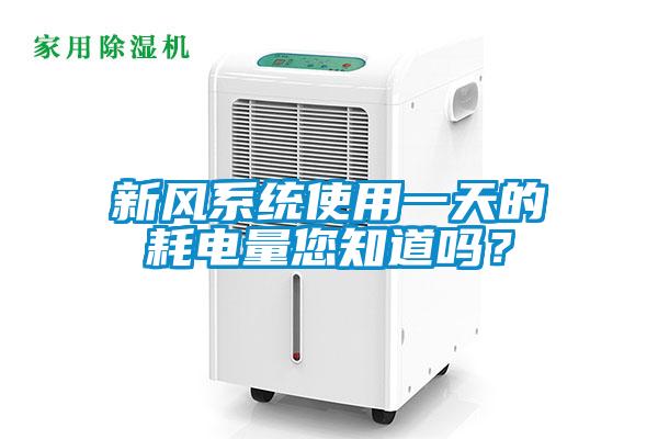 新风系统使用一天的耗电量您知道吗？