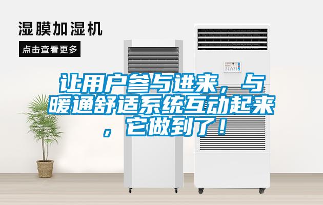 让用户参与进来，与暖通舒适系统互动起来，它做到了！