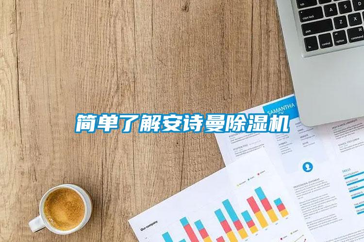 简单了解安诗曼除湿机