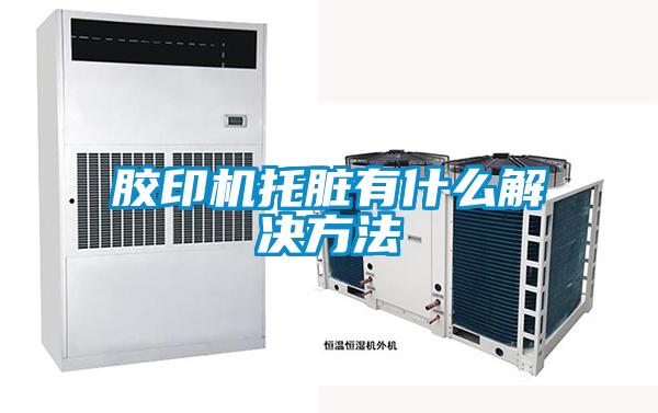 胶印机托脏有什么解决方法