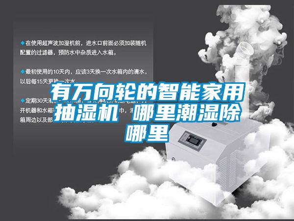 有万向轮的智能家用抽湿机 哪里潮湿除哪里