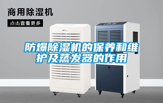 防爆除湿机的保养和维护及蒸发器的作用