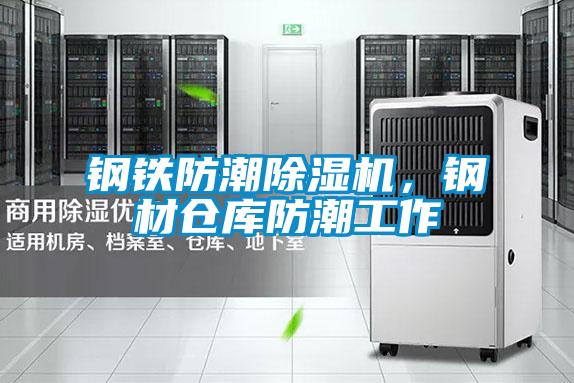 钢铁防潮除湿机，钢材仓库防潮工作