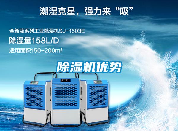 除湿机优势