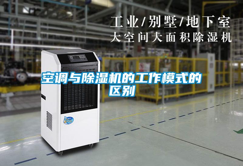 空调与除湿机的工作模式的区别