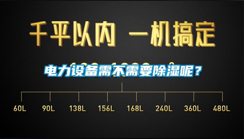 电力设备需不需要除湿呢？