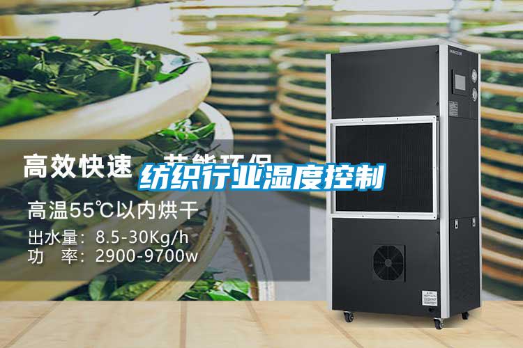纺织行业湿度控制