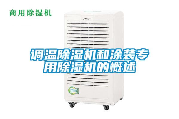 调温除湿机和涂装专用除湿机的概述