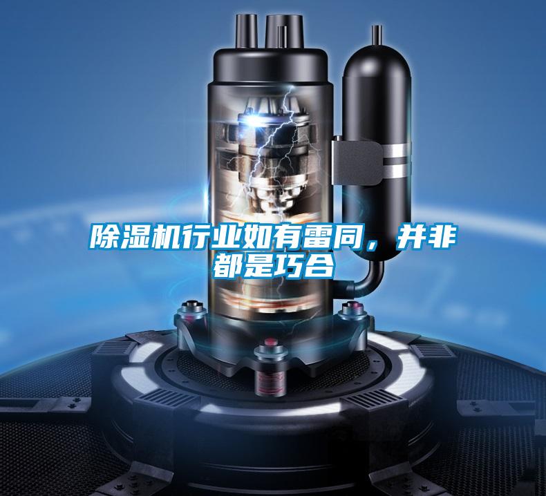 除湿机行业如有雷同,并非都是巧合