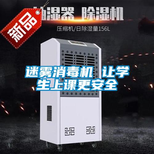 迷雾消毒机 让学生上课更安全