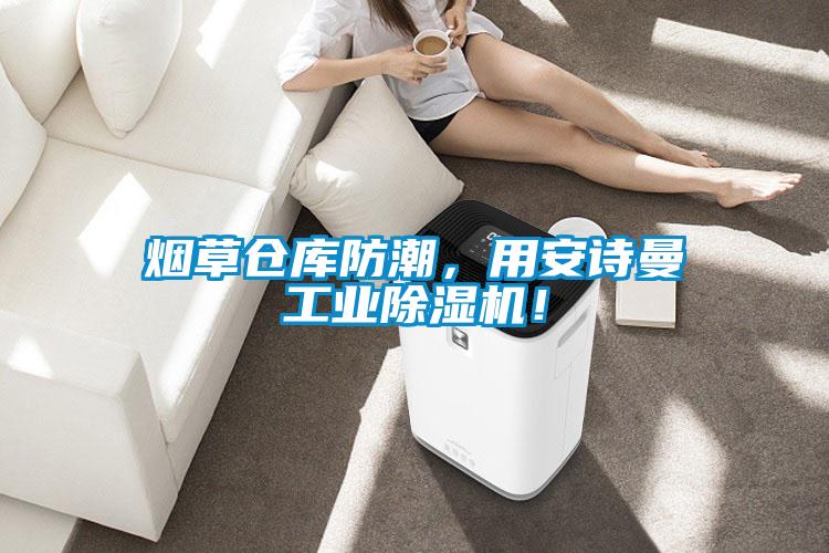 烟草仓库防潮，用安诗曼工业除湿机！