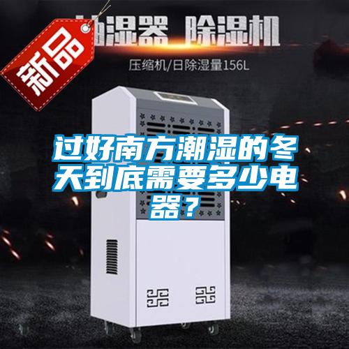 过好南方潮湿的冬天到底需要多少电器？