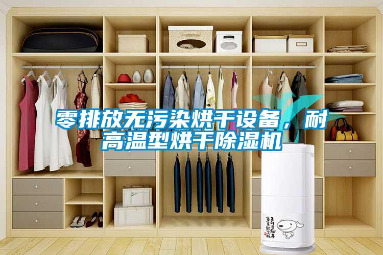 零排放无污染烘干设备，耐高温型烘干除湿机