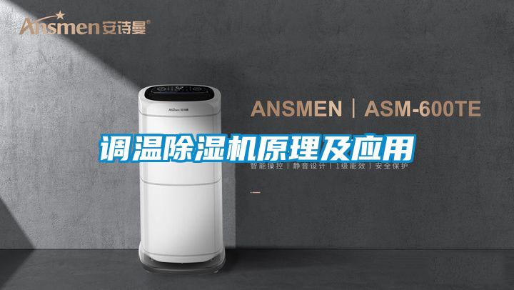 调温除湿机原理及应用