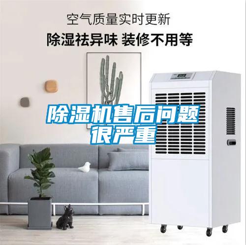 除湿机售后问题很严重