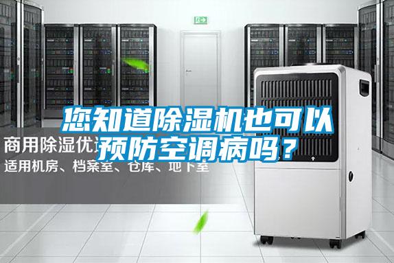 您知道除湿机也可以预防空调病吗？